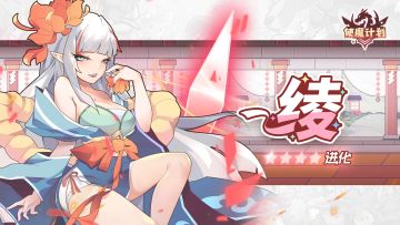 使魔进化情报 ：『绫』进化！