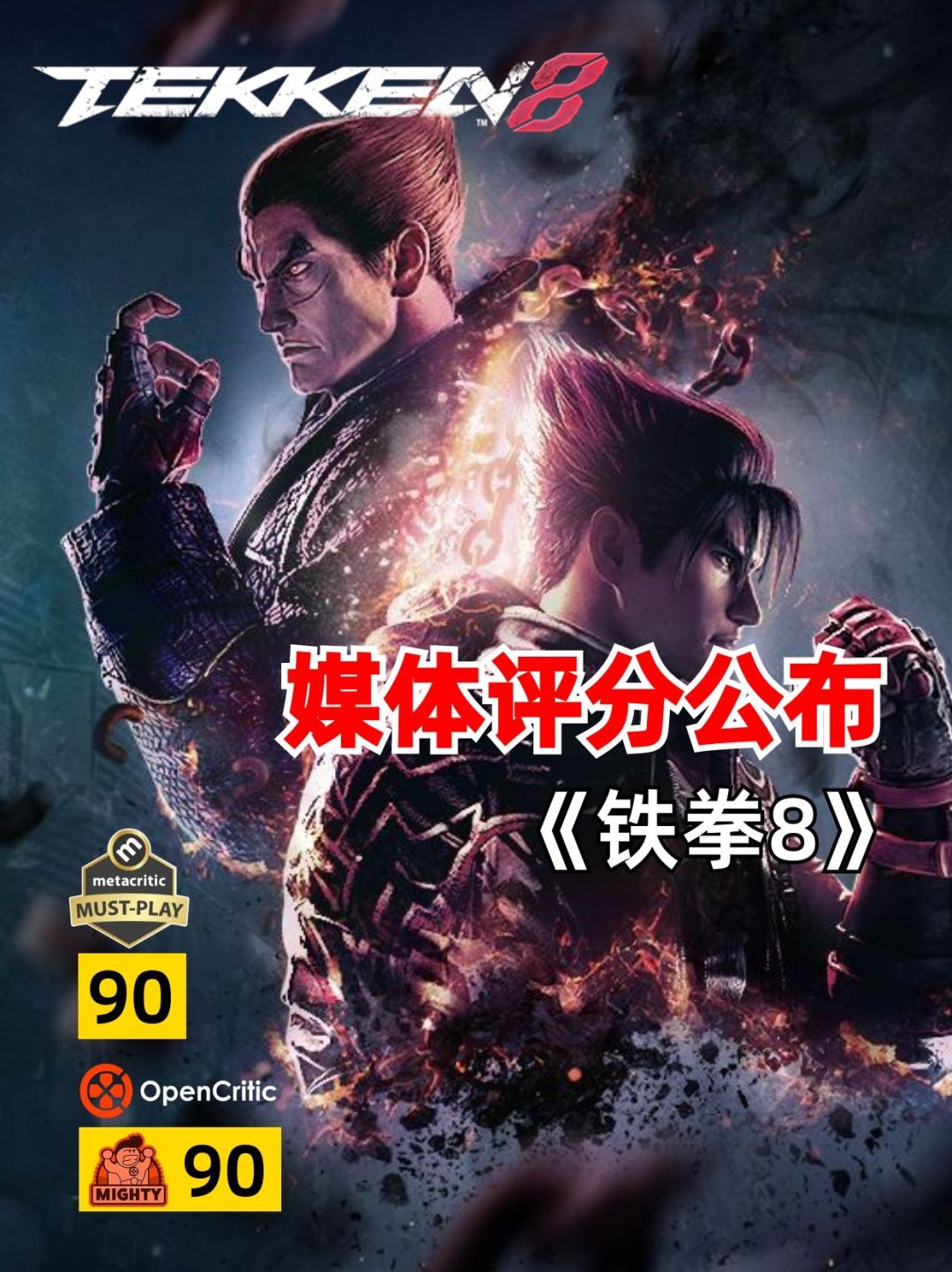 《铁拳8》媒体评分公布,看起来还不错 1
