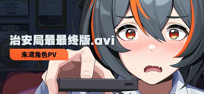 《绝区零》朱鸢角色PV | 治安局最最终版.avi截图