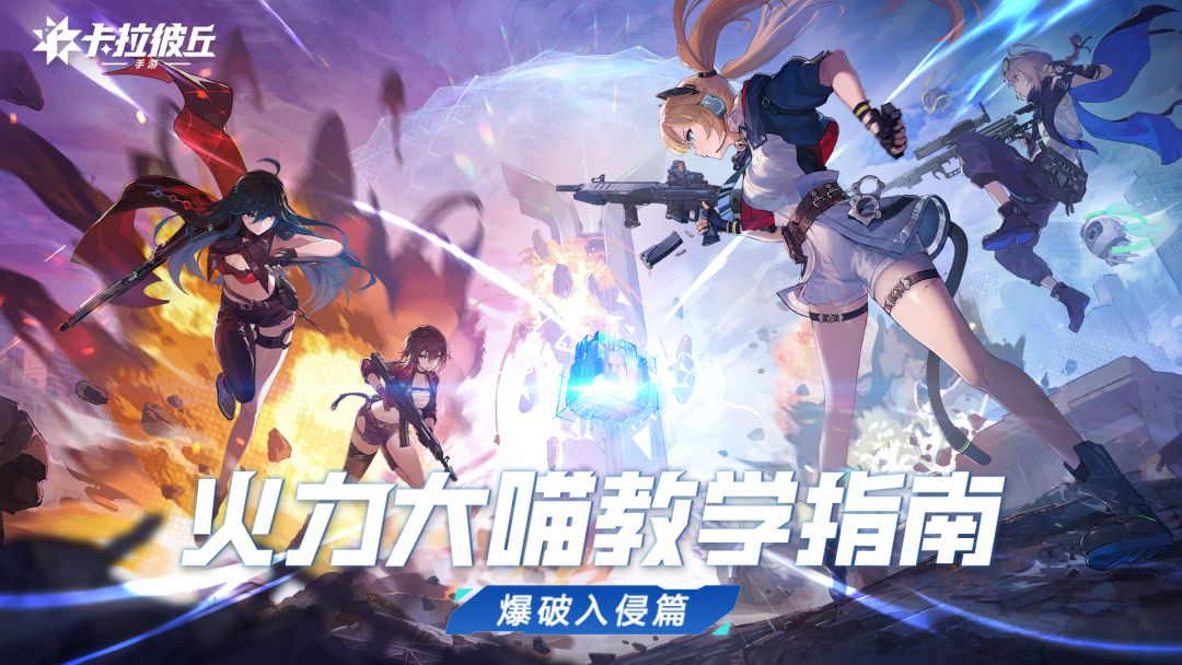 火力大喵教学指南 | 爆破入侵篇截图