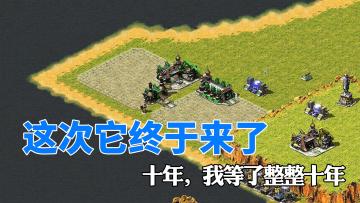 这次它终于来了，我等了整整十年