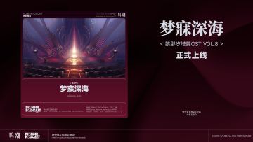 《鸣潮》黎那汐塔篇OST Vol.8《梦寐深海》现已正式上架