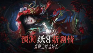 【已开奖】预测剧情赢限定周边！一起重回奘铃村吧~