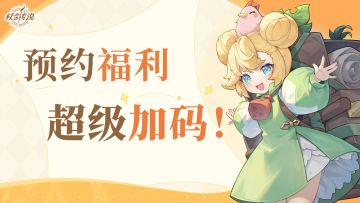 剑指，制作人已经研究好50万预约的奖励了！