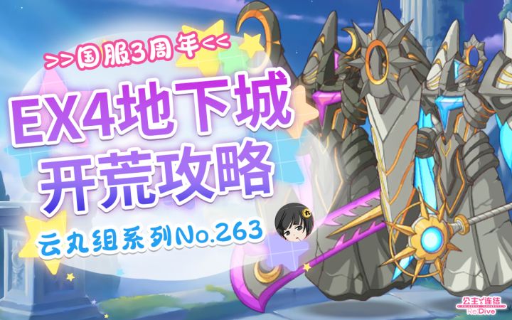 【公主连结】EX4地下城「天上的浮城」开荒攻略.详细介绍&国服3周年本地化更新补充~极限4难度地下城首日AUTO&手动刀.风剑自动刀作业~附实战演示!截图