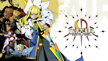 童话大乱斗——零氪攻略（必看）