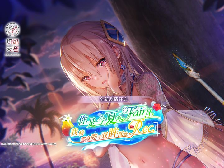 剧情活动——「你是今夏的Fairy，我将那身姿于双眸深处Rec.」截图