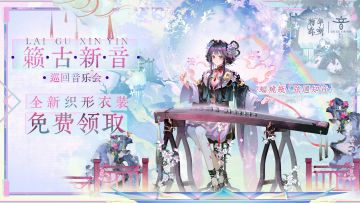 「籁古新音」巡回音乐会丨免费赠送蝠桃瓶全新衣装