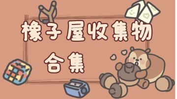 橡子屋收集物
