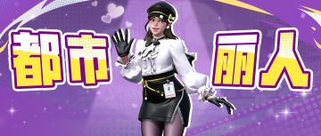 神秘姐姐登场！SBTI测试鉴定：都市丽人