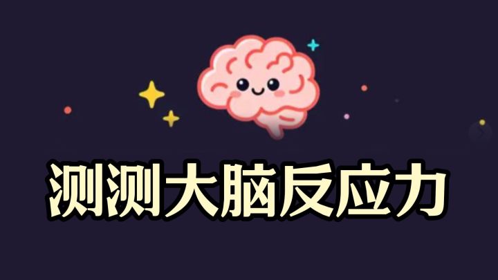 当“红”字是蓝色的:来测试你的大脑反应力截图