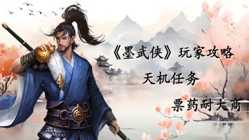 【玩家投稿】天机任务——票药耐大商
