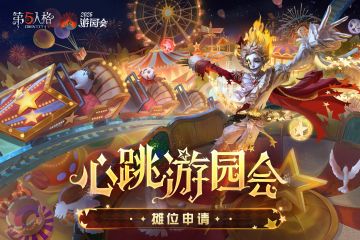 【2026「心跳·游园会」同人摊位申请】现已开启！关于摊位申请详细流程及规则请查看长图或前往活动页面了解：
【主题站地址】
PC端：https://id5.163.com/yyh2026/?page=stxx
移动端：https://id5.163.com/m/yyh2026/?part=1
（请各位创作者在PC端填写摊位申请信息）
【申摊时间】
申请提交时间：即日起至4月6日23点59分59秒
结