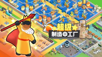 《超级制造工厂》6月7日测试Bug征集