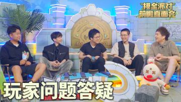 【前瞻直面会】SS21赛季前瞻直面会之玩家问题答疑篇