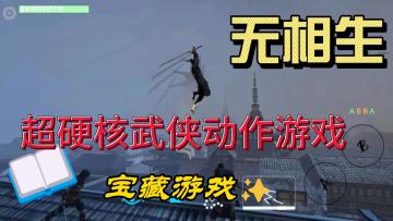 无相生，超硬核武侠动作游戏，喜欢武侠的有福了