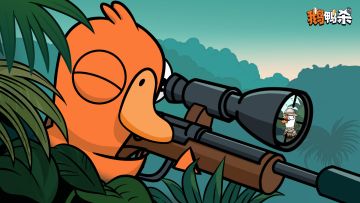 鹅鸭神秘图鉴 | 你真的是好人，我相信