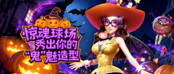 【内含福利】惊魂球场，秀出你的“鬼”魅造型！