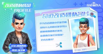 「奇迹制作人」改造团队成员名片曝光：弗朗西斯，不止是戏精Tony！