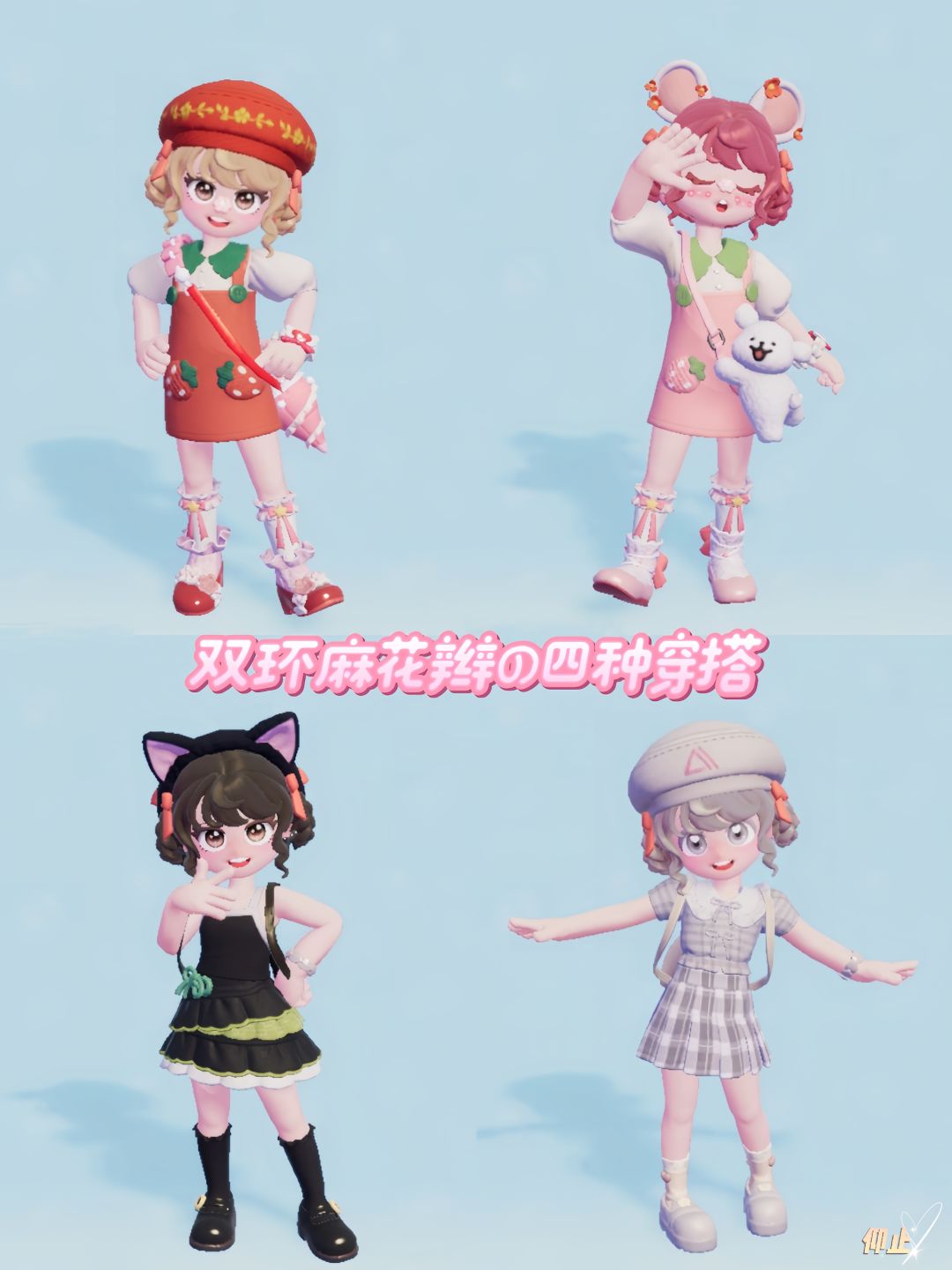 心动小镇|双环麻花辫の四种穿搭🎀 1