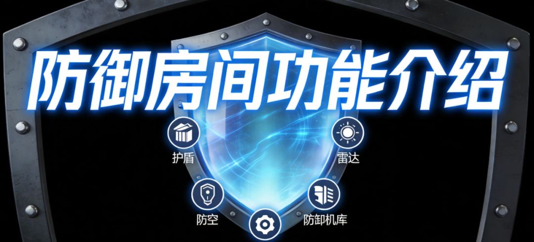 《超时空星舰》防御型房间功能介绍截图