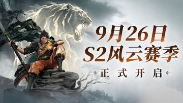 S2赛季前瞻直播回顾，一文看完新赛季重点内容