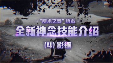 全新神念爆料之【影镰】——巨丝滑！