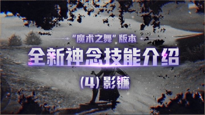 全新神念爆料之【影镰】——巨丝滑!截图