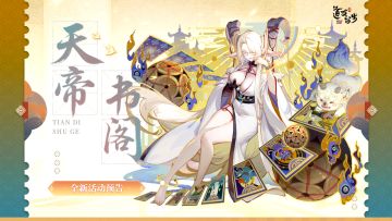 天帝书阁 | 来拿琉璃天书、神仙、幻仙等超多好物啦！
