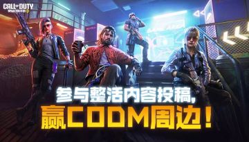 【有奖征集】参与整活内容投稿，赢CODM周边！