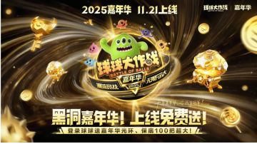 11.21黑洞嘉年华上线免费送！开宝箱保底100把超大！10年仅此一次