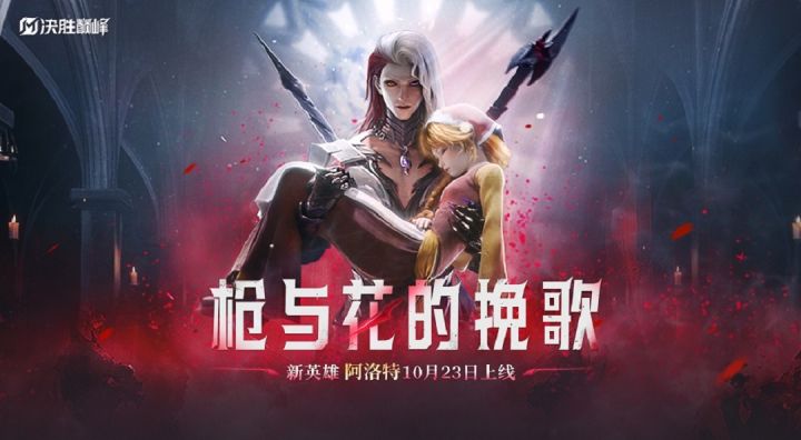 【英雄CG】阿洛特「枪与花的挽歌」截图
