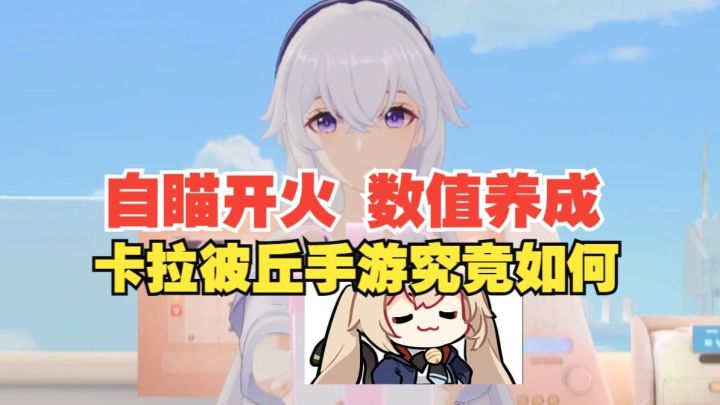卡拉彼丘手游究竟如何截图