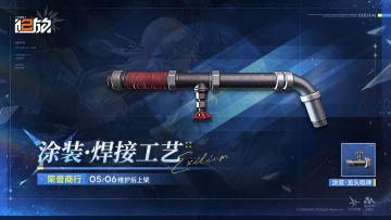 ✦新增涂装兑换·【涂装·焊接工艺】✦