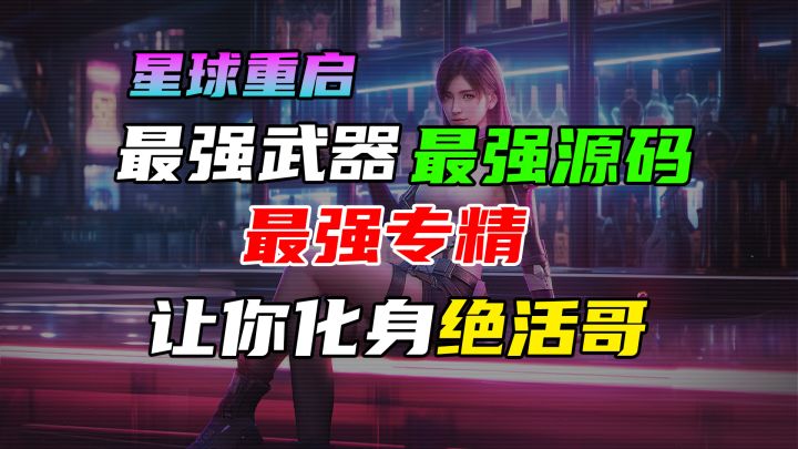 【星球重启】最强武器最强源码最强专精!30级榴弹炮狂风红角鸮截图