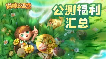 公测前瞻 | 官方福利汇总