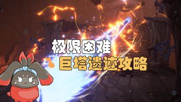 【星痕共鸣】极限困难-巨塔遗迹攻略