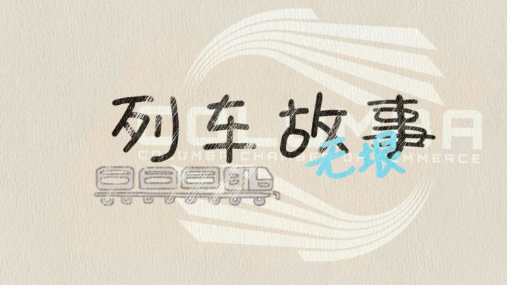 列车故事——无垠截图