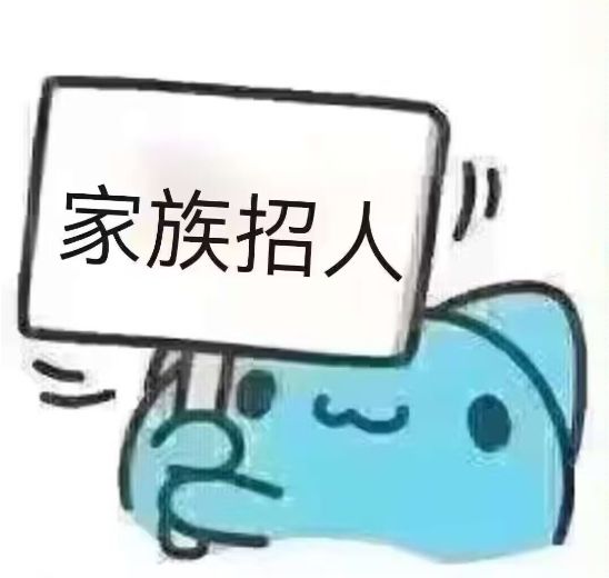 一区深渊家族墨雪招人啦截图
