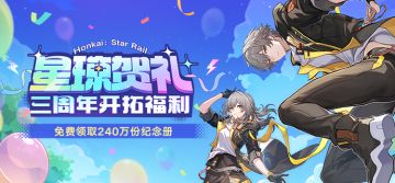 「星穹贺礼」现已开启！240万份纪念册免费领！