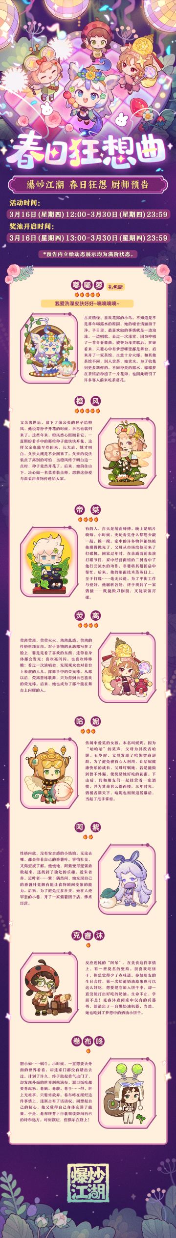 【春日狂想】新厨驾到！演出阵容大放送~