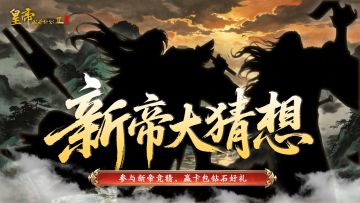 【有奖活动】新帝大猜想，参与赢卡包钻石好礼！