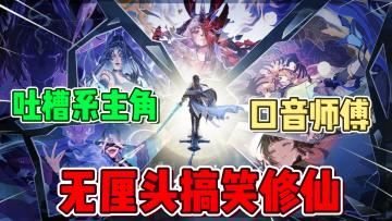 吐槽系主角，自带口音师傅！一款搞笑逗比无厘头的修仙游戏！《我的御剑日记》