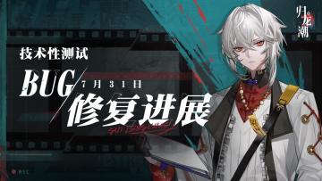 「技术性测试」7月31日BUG修复进展