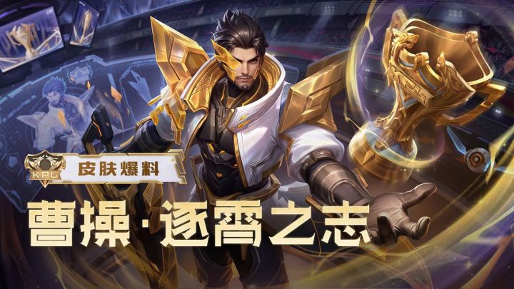 曹操6元秒杀皮「逐霄之志」明日上线!皮肤特效一览~截图