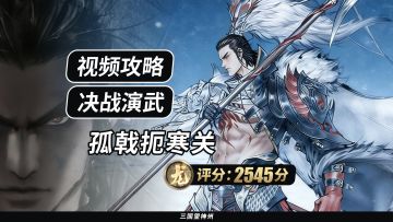 【视频攻略】决战演武：孤戟扼寒关（评分:2545 分）