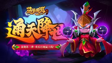 【8月3日更新】神石功能开启，一起欢乐打地鼠！