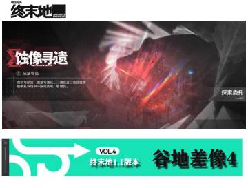 明日方舟终末★谷地差像4物资分布指南