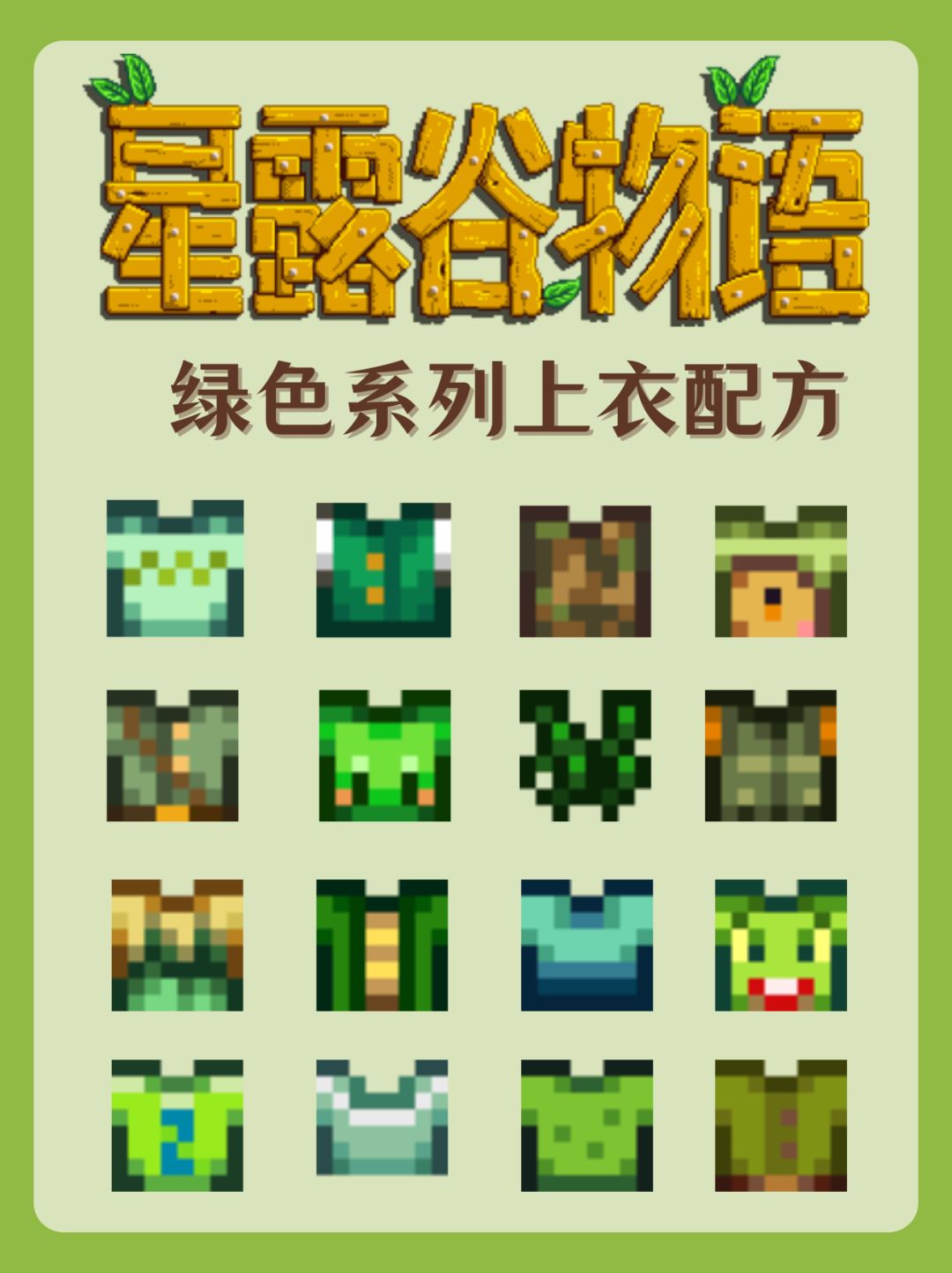 星露谷穿搭|绿色系列上衣配方🌱 1