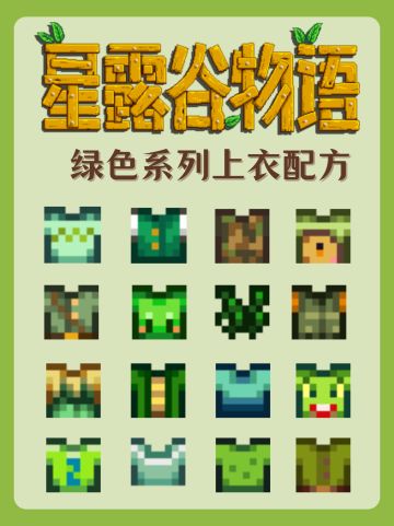 星露谷穿搭｜绿色系列上衣配方🌱